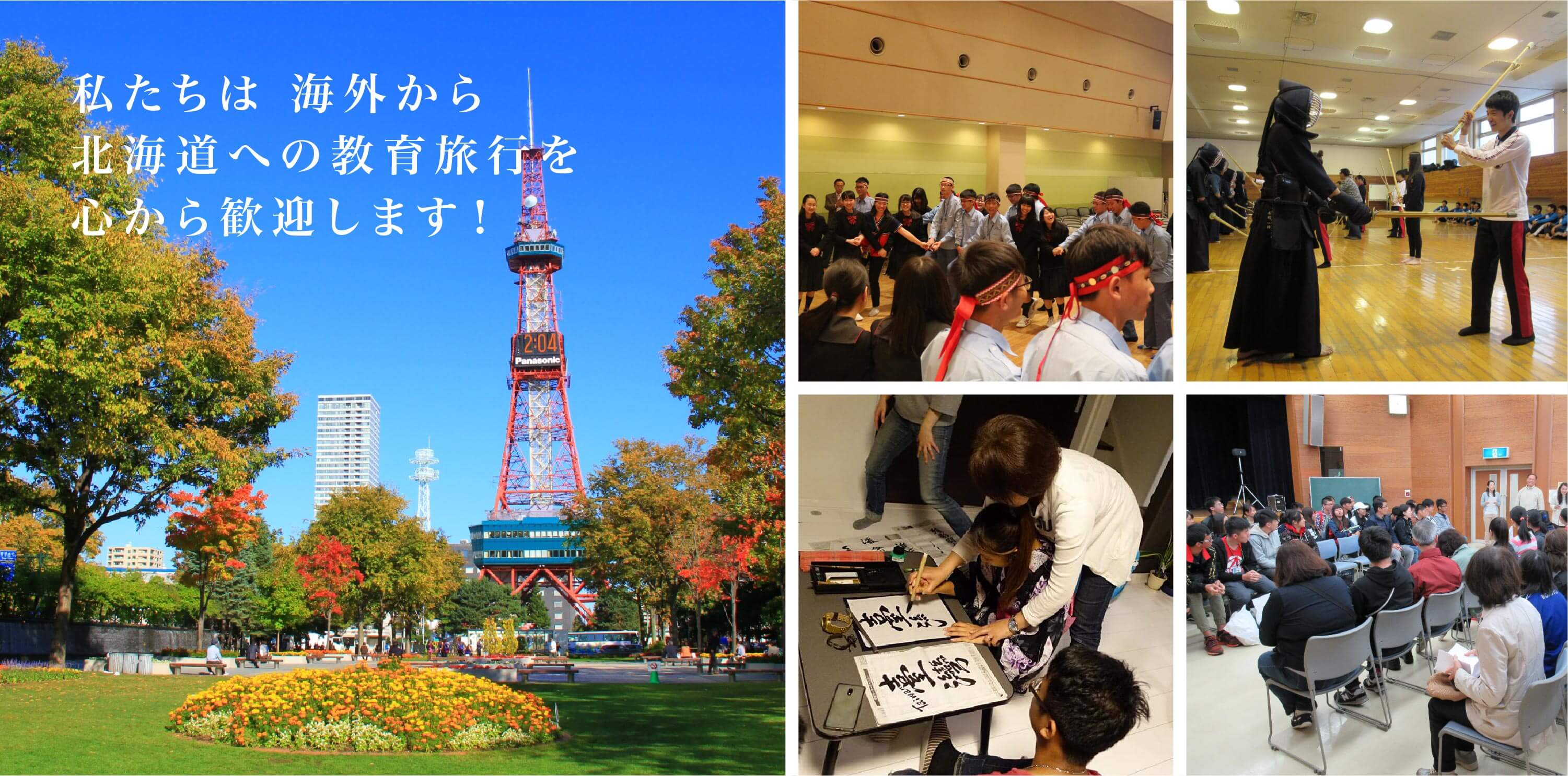北海道訪日教育旅行促進協議会
